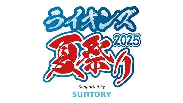 埼玉西武ライオンズ夏祭り2025！チケット好評発売中