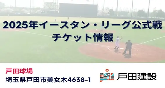 ヤクルトスワローズ、戸田でのイースタン・リーグ公式戦チケットをオンライン販売で案内