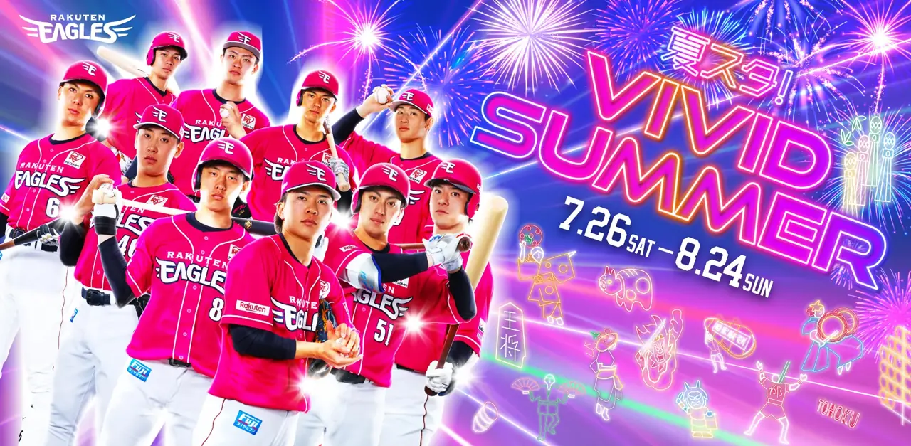 楽天イーグルスが開催する「夏スタ!VIVID SUMMER」イベントについて
