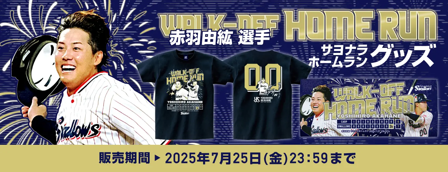 赤羽由紘選手のサヨナラホームランを祝う特別グッズの販売開始