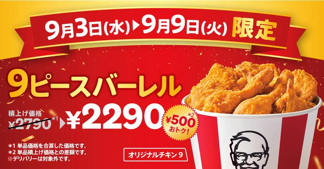 【KFC】カーネルズデー９ピースバーレルが登場