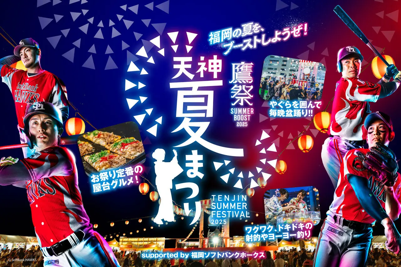 福岡ソフトバンクホークスと天神夏まつりがコラボ！「鷹祭 SUMMER BOOST」開催決定