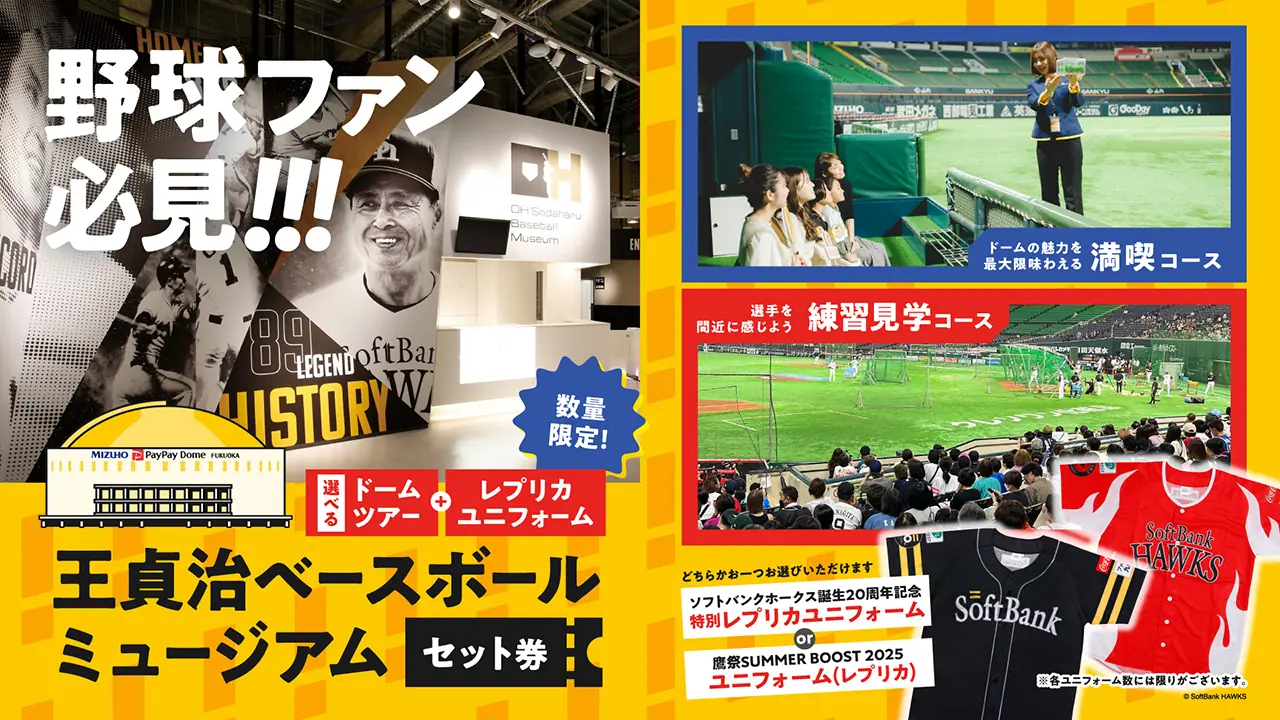 福岡ソフトバンクホークスの特別なドームツアーセット販売開始！