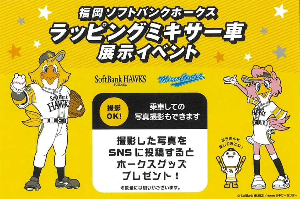 ホークスラッピングミキサー車の展示イベントが6月15日に開催!
