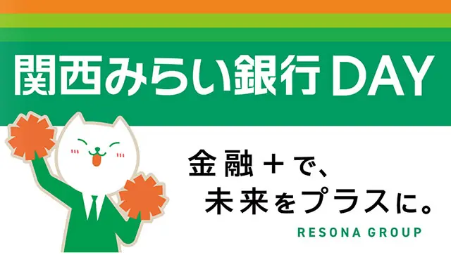 8月17日に京セラドームで「関西みらい銀行DAY」を開催！