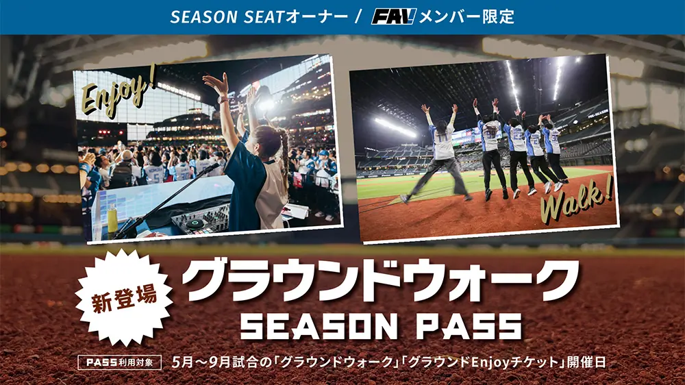 北海道日本ハムファイターズがシーズンシートオーナー・FAV 北海道日本ハムファイターズがシーズンシートオーナー・FAV