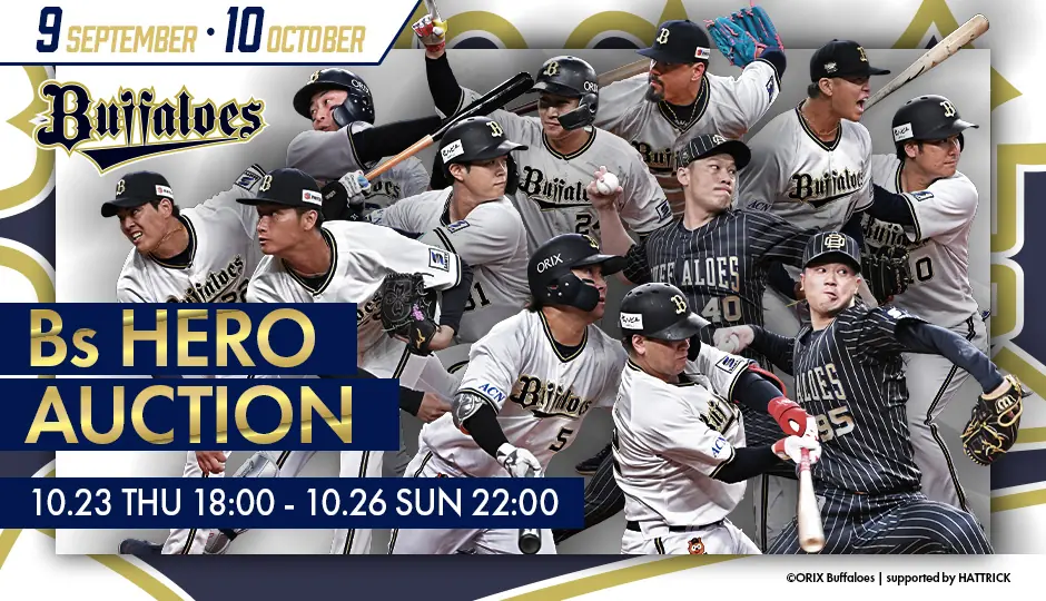 2025年9月・10月のBsヒーローオークション開催のお知らせ