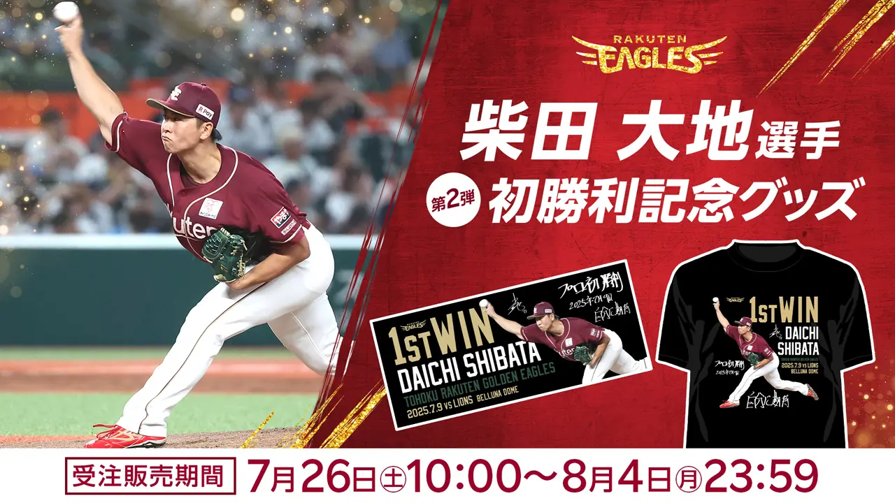 柴田大地選手のプロ初勝利記念グッズが発売される！
