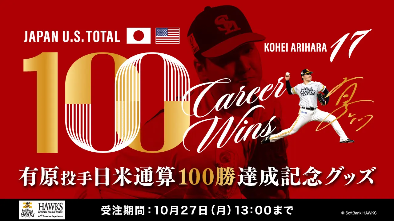 有原航平選手 日米通算100勝記念グッズが公式オンラインストアで受注開始