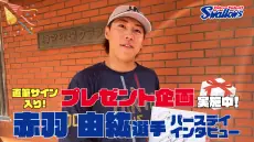 赤羽由紘選手の誕生日を祝う特別動画が公開！サイン色紙のプレゼントもあり