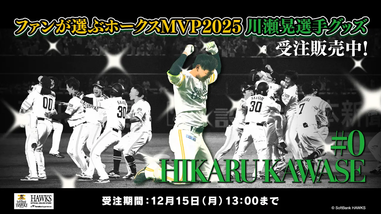 川瀬晃選手がファンが選ぶホークスMVP2025に選出、グッズの受注開始