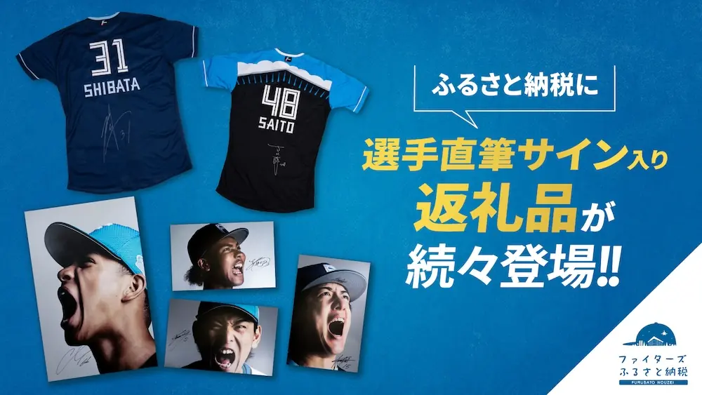 ファイターズふるさと納税に選手直筆サイン入り返礼品が続々登場