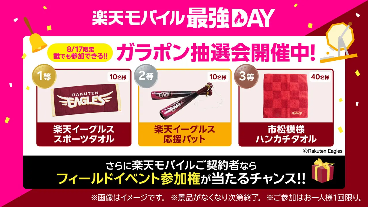 8月17日（日）は楽天イーグルスの特別な日！楽天モバイル最強DAYの魅力