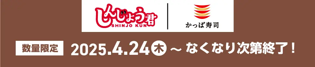 【かっぱ寿司】新商品とキャンペーンでさらに美味しくなりました！