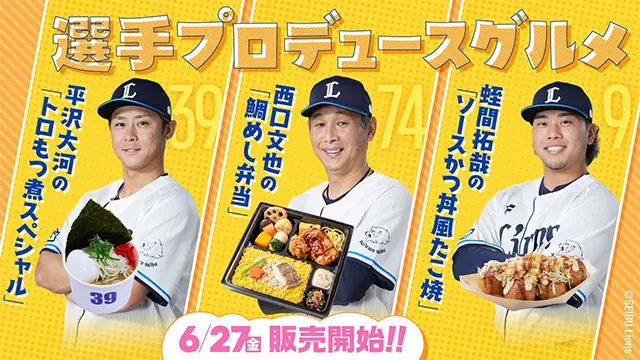 埼玉西武ライオンズが選手プロデュースの新グルメを販売開始！