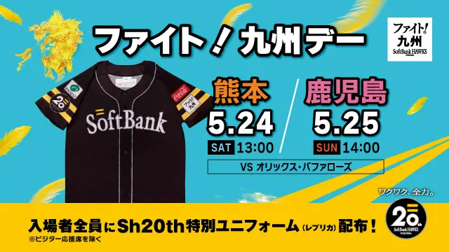ホークス「ファイト！九州デー」の詳細！熊本・鹿児島開催決定