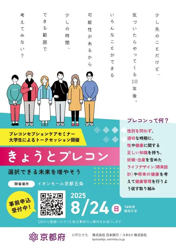 イオンモール京都五条で「きょうとプレコン」イベントを開催!