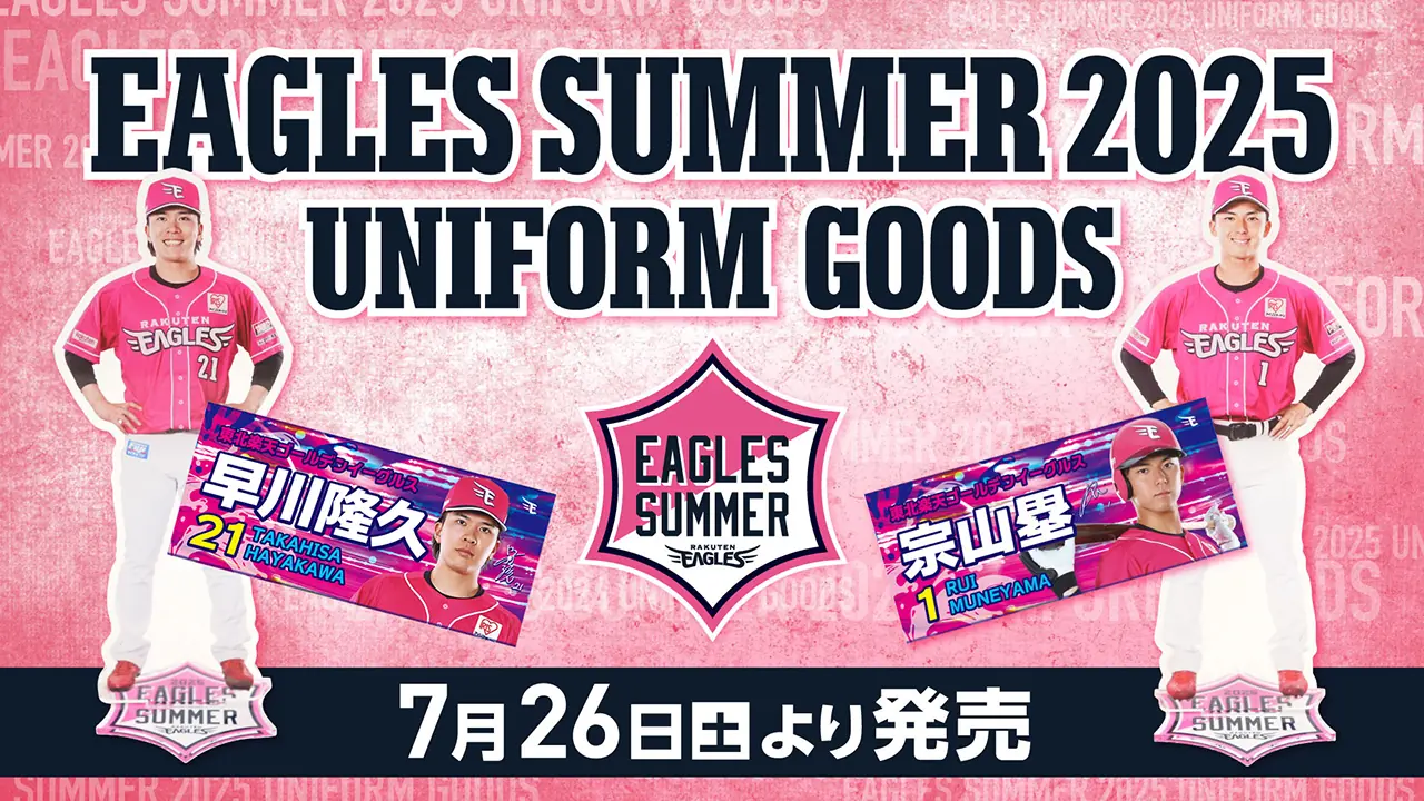 楽天イーグルスの2025年夏ユニフォームグッズ販売が決定！