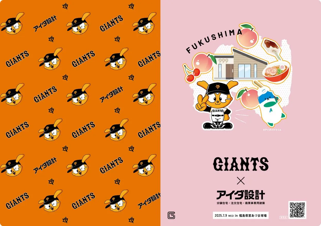 福島で「アイダ設計ナイター」が開催！ジャイアンツファンに嬉しいイベントの詳細