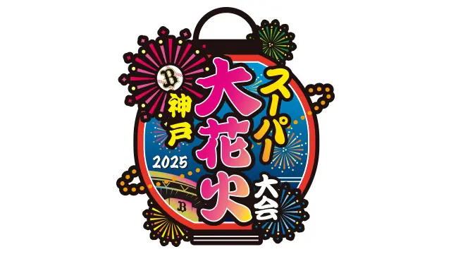 オリックス・バファローズの花火大会で楽曲リクエストを募集中！