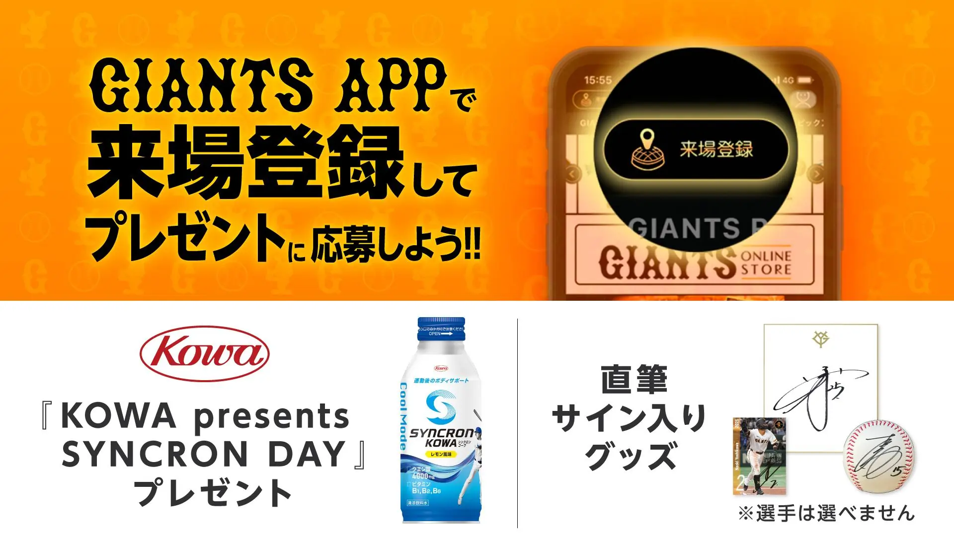 5月24日開催のヤクルト戦は特別イベント「KOWA presents SYNCRON DAY」