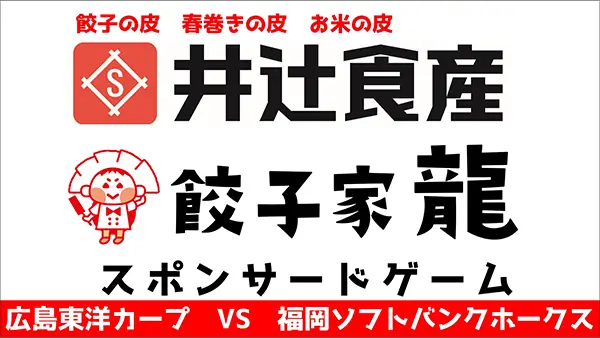カープファン必見！餃子のイベントがソフトバンク戦で開催決定