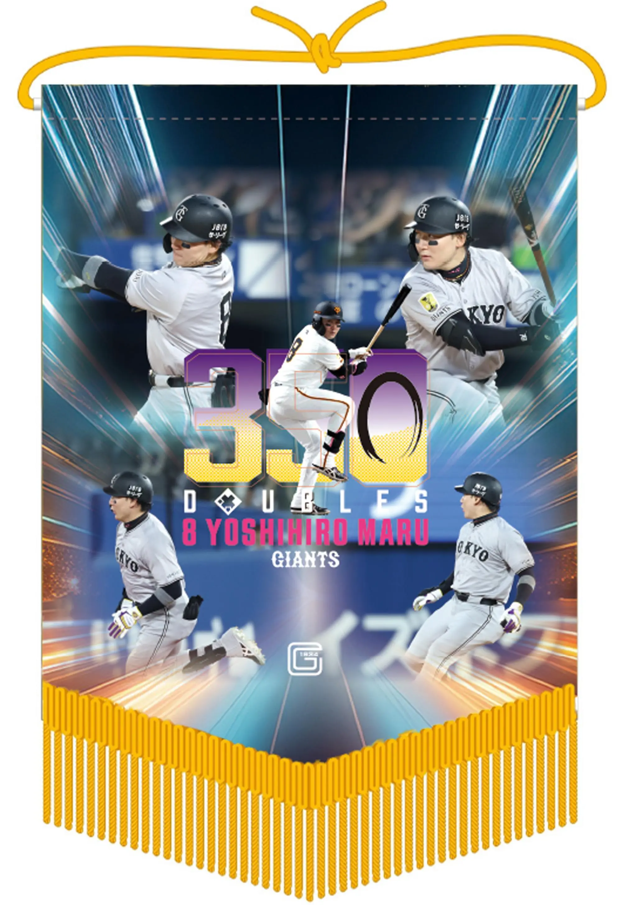 丸佳浩選手の通算350二塁打を記念したグッズ第2弾、受注開始を発表