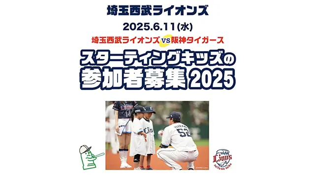埼玉西武ライオンズの「スターティングキッズ」イベント参加者募集のお知らせ