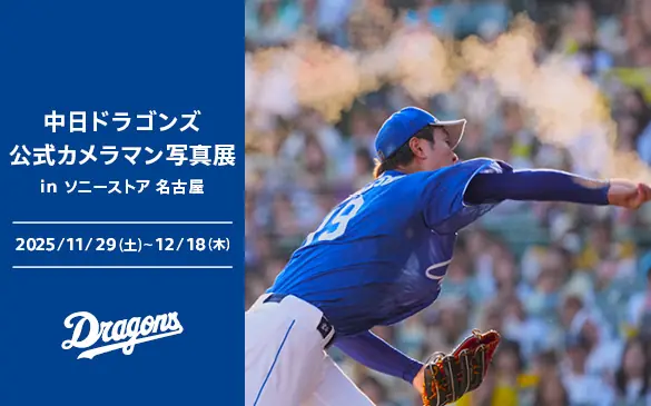 中日ドラゴンズ 新しい育成支援プログラムを発表 地域と子どもの未来を支える