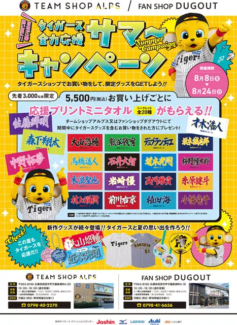 阪神タイガースが熱い夏を盛り上げる！サマーキャンペーン実施