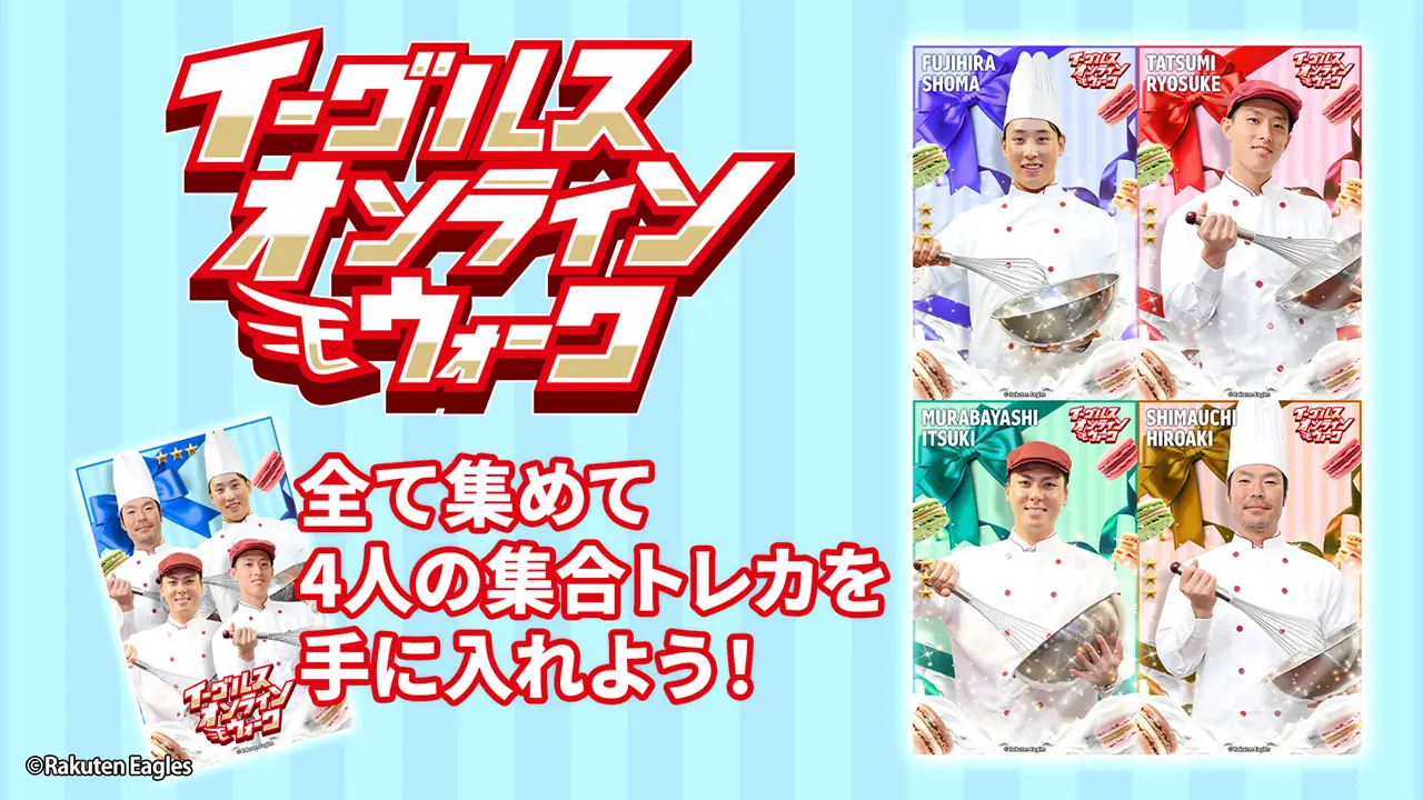 楽天イーグルスがファンに贈る特別企画「イーグルスオンラインウォーク」第5弾開催！