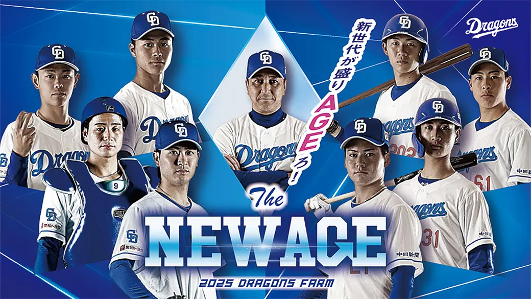 中日ドラゴンズ、「ファーム ナゴヤ開幕祭」を開催！