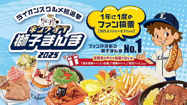 『キングオブ獅子まんま2025』中間発表！人気商品の結果が明らかに