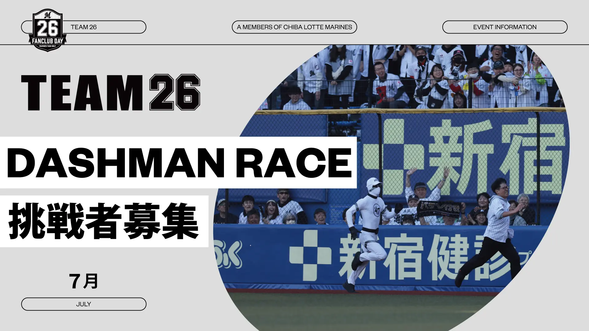 俊足スプリンター「DASHMAN」との速さ対決！7月のロッテ戦でファン参加イベント開催