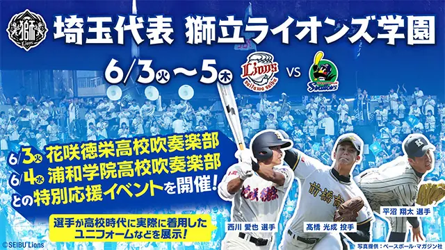 埼玉西武ライオンズが高校野球イベント『獅立ライオンズ学園』を開催！