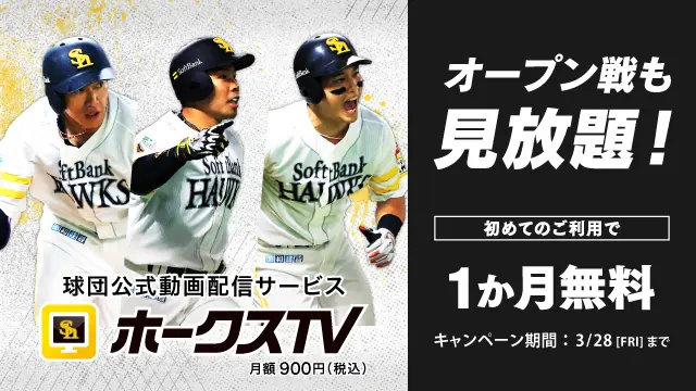 ホークスTVがオープン戦を独占配信!詳細情報をお届け