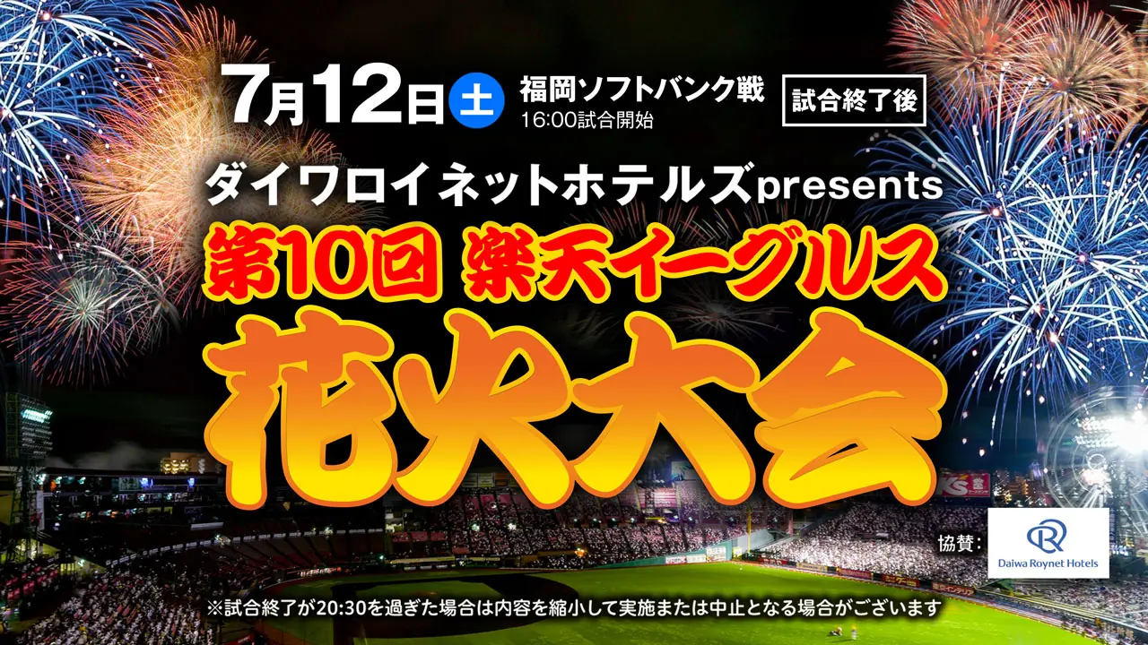 7月12日（土）の試合後に「第10回楽天イーグルス花火大会」が開催されます！