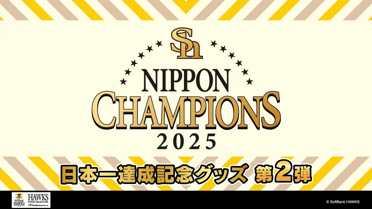 ホークス、日本一達成記念の第2弾グッズ 発売のお知らせ