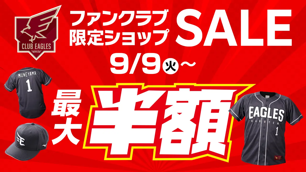 楽天イーグルス、ファンクラブ限定セールとファンクラブフェスタを発表