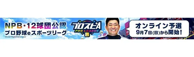 8月31日（日）プロスピA記念ナイターで特別イベントを開催！