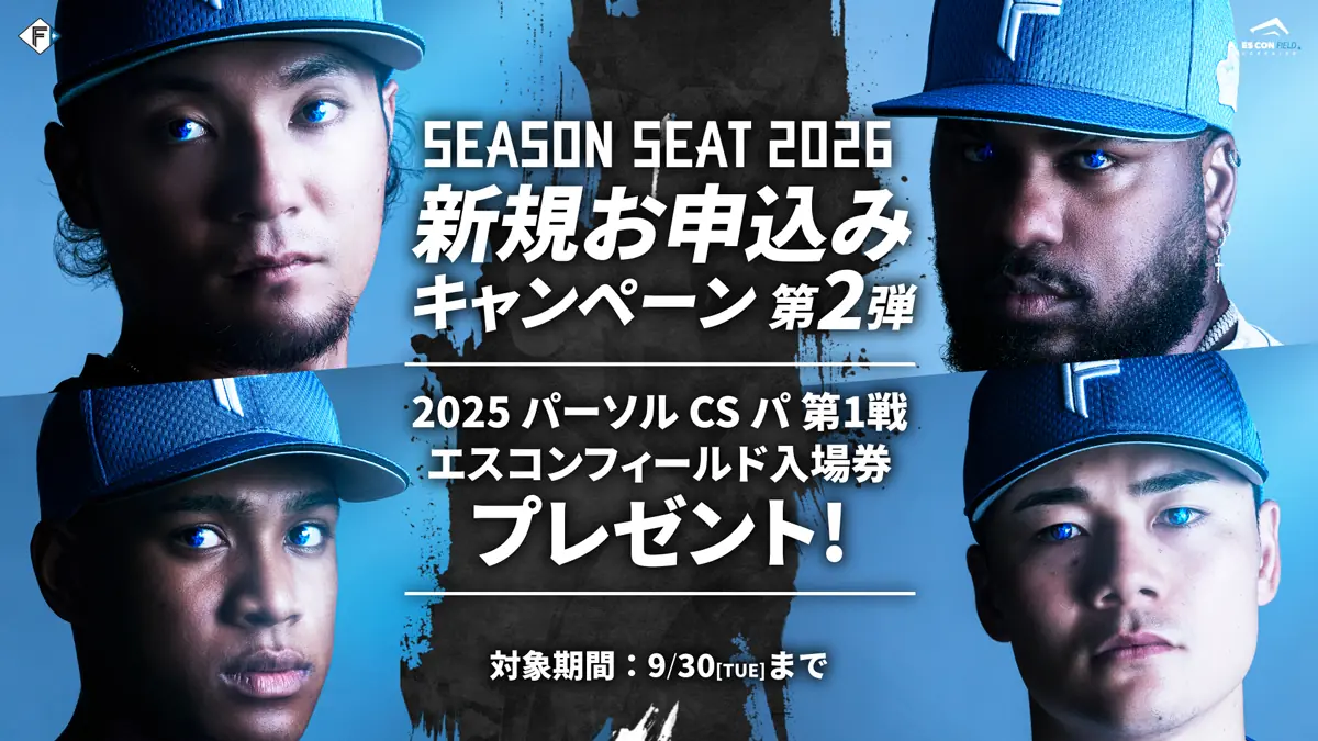 ファイターズ、SEASON SEAT 2026新規申込みキャンペーン第2弾を実施