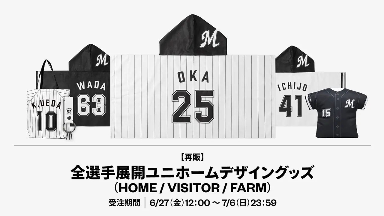 千葉ロッテマリーンズ、全選手ユニホームデザインのグッズ再受注販売開始