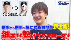 公式アプリで新動画公開 吉村貢司郎投手編「継答！繋げてスワローズ！」とサイン色紙プレゼント案内