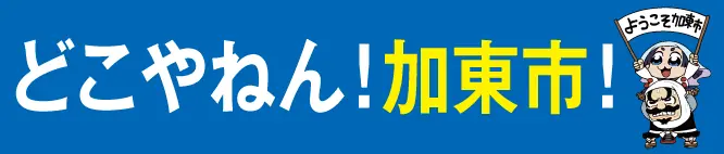 7月30日（水）「どこやねん！加東市ナイター」が京セラドームで開催！