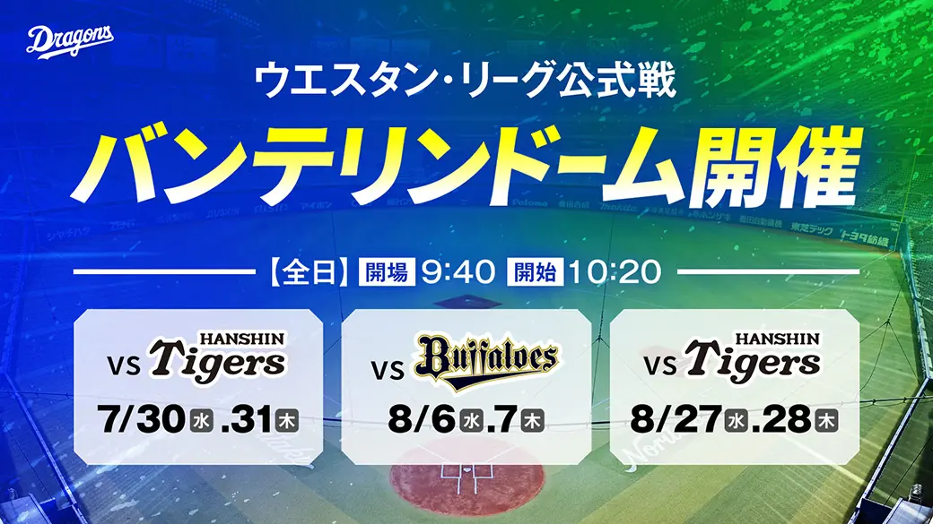 2025年ウエスタン・リーグ公式戦のチケット発売情報