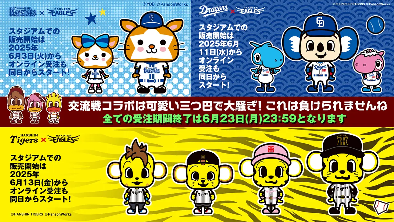 楽天イーグルス、横浜DeNAとの交流戦に合わせて特別コラボグッズを発売！