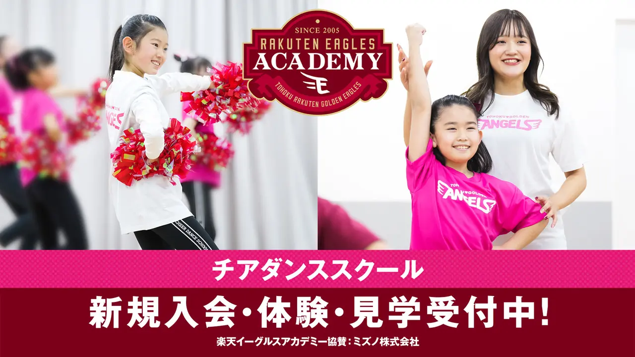 楽天イーグルスアカデミーチアダンススクールの無料体験会のお知らせ
