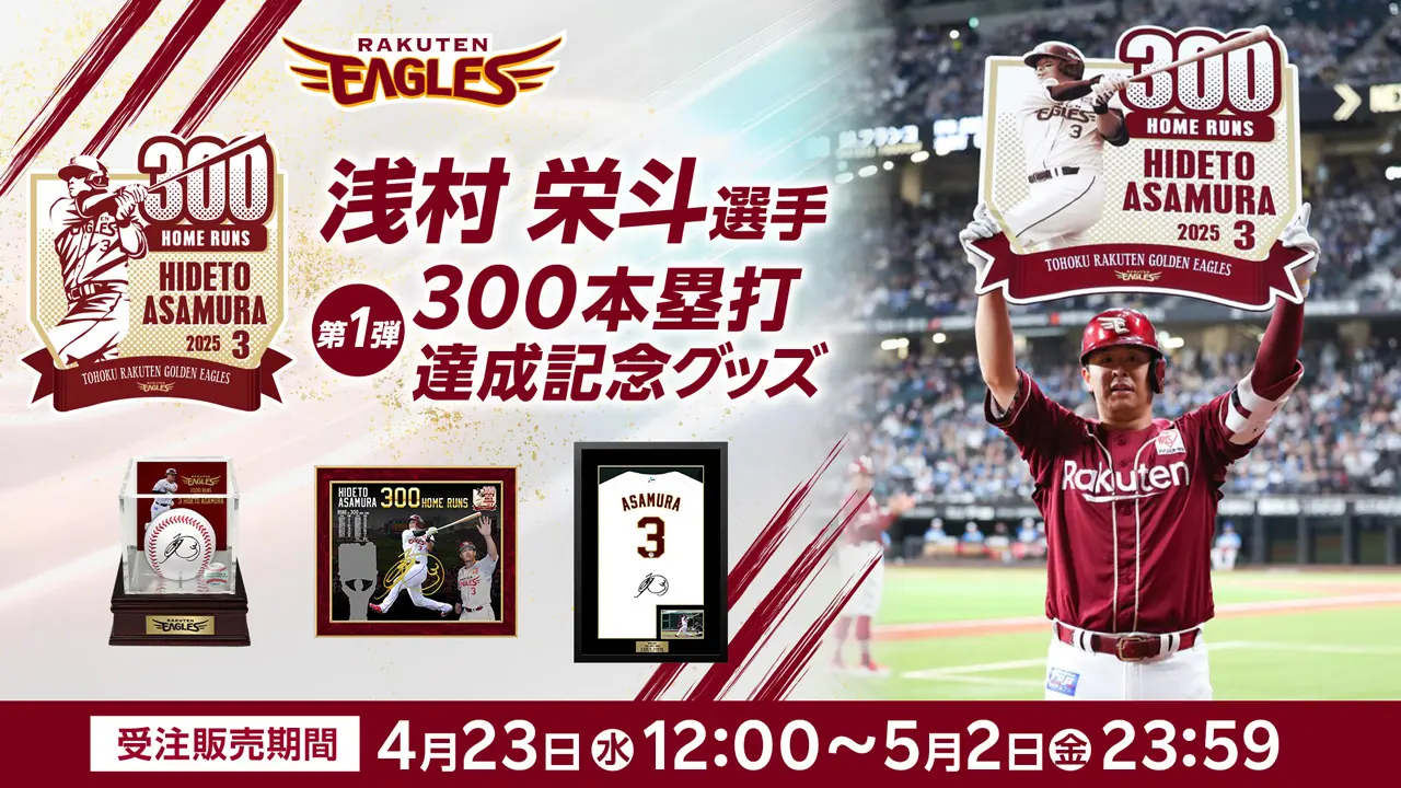 浅村栄斗選手の300本塁打達成記念グッズが発売決定！