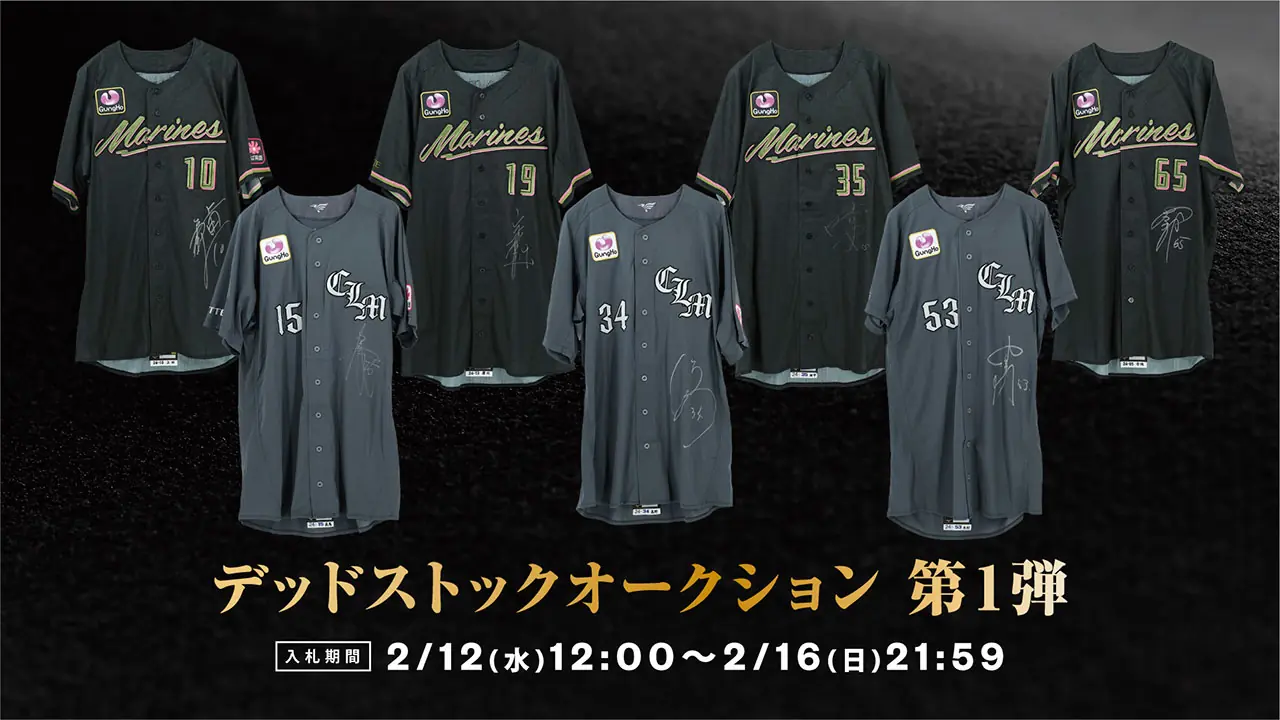 千葉ロッテマリーンズ、オンラインでデッドストックオークション開催！