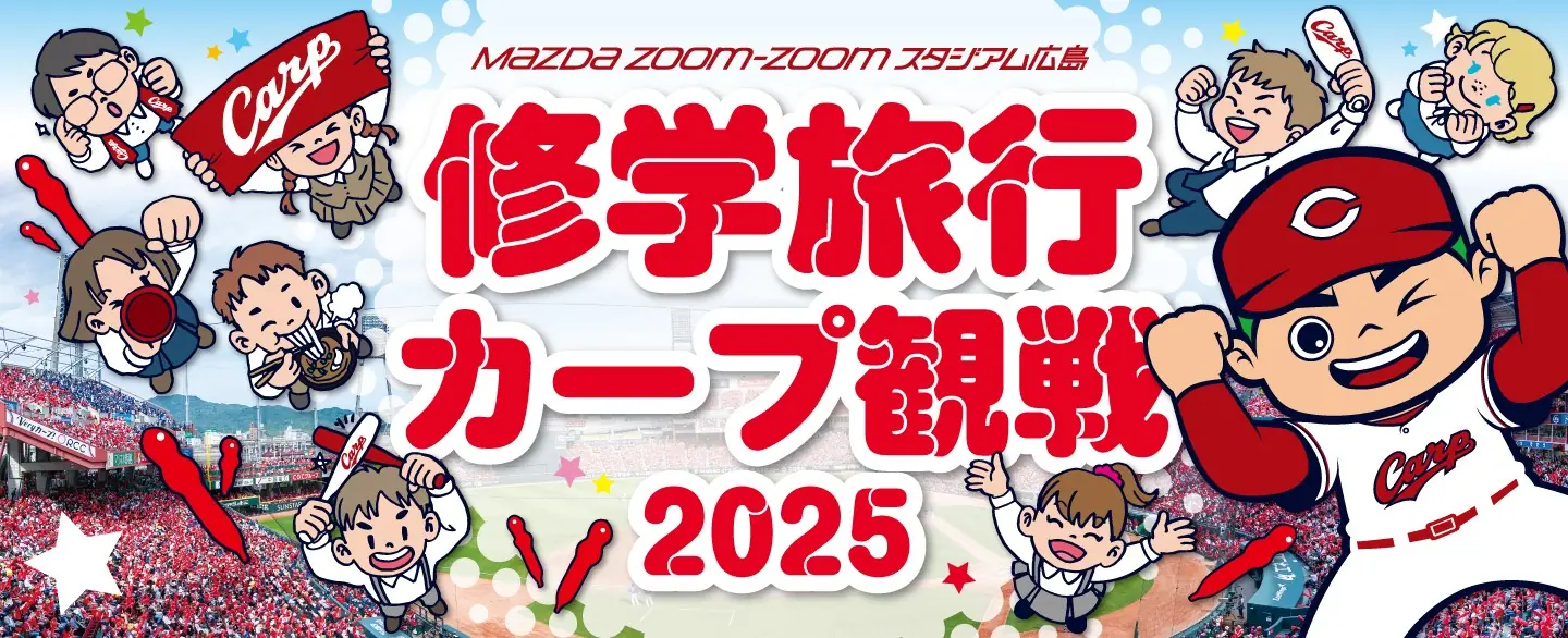 広島東洋カープが2025年度の修学旅行観戦企画を発表！